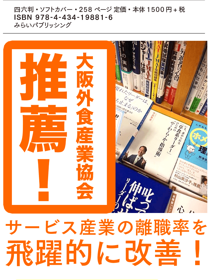 大阪外食産業協会 推薦！ サービス産業の離職率を飛躍的に改善！