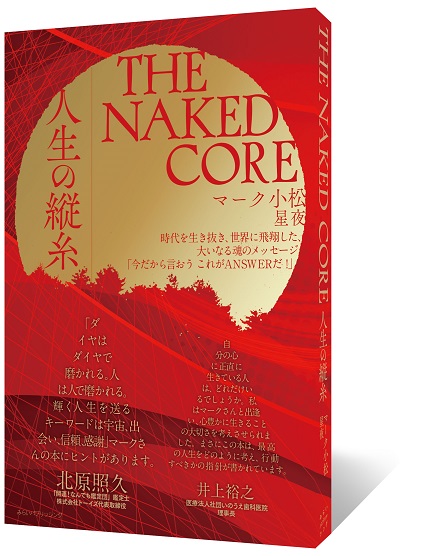 The Naked Core ザ ネイキッド コア 人生の縦糸 みらいパブリッシング