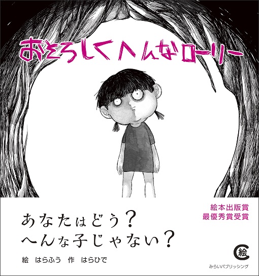 おそろしくへんなローリー みらいパブリッシング