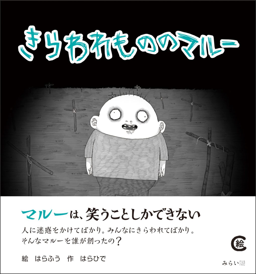 きらわれもののマルー ｜ みらいパブリッシング