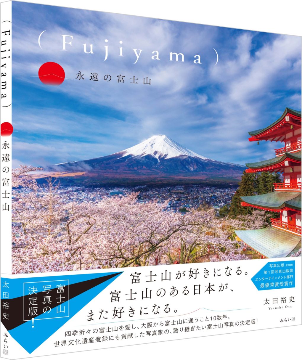 Fujiyama 永遠の富士山 みらいパブリッシング