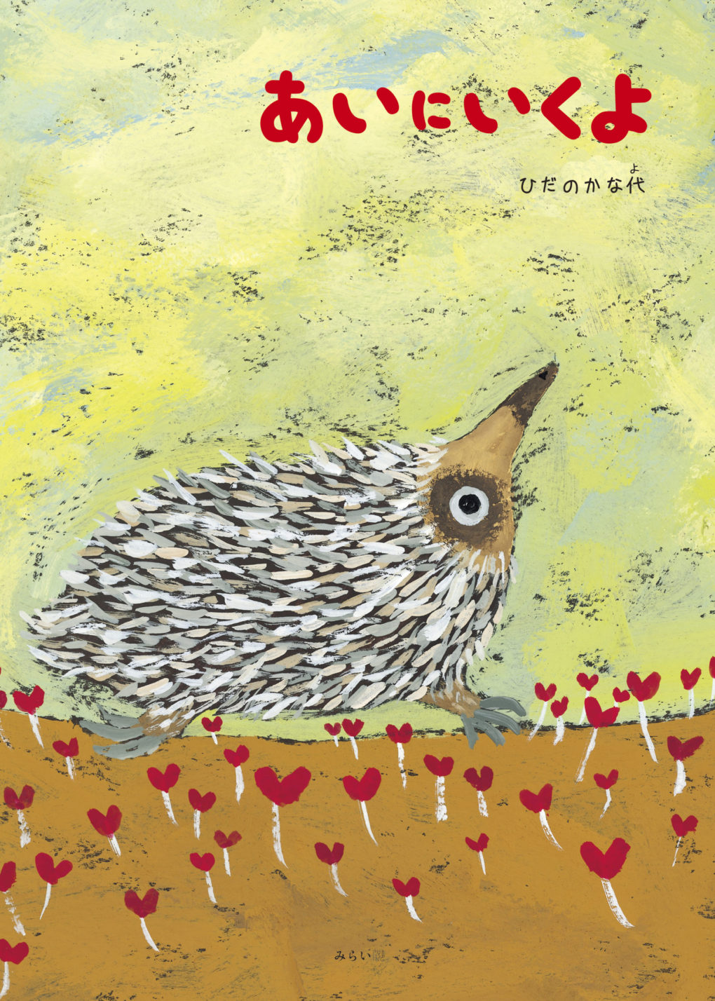 あいにいくよ ｜ みらいパブリッシング