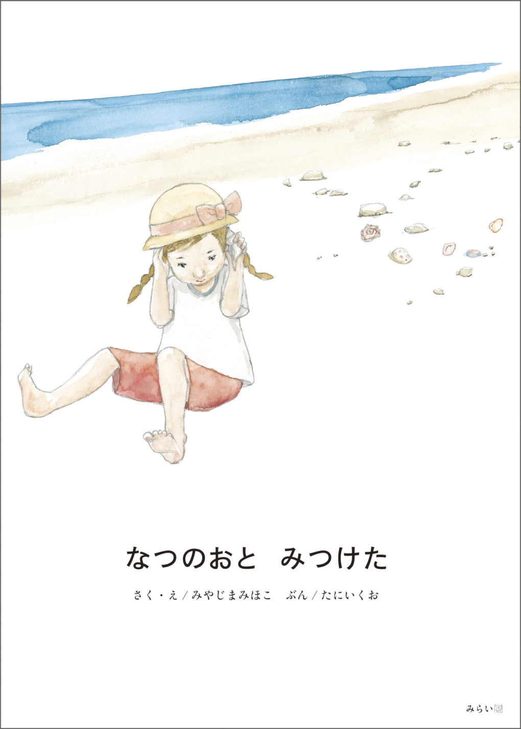 なつのおと みつけた ｜ みらいパブリッシング