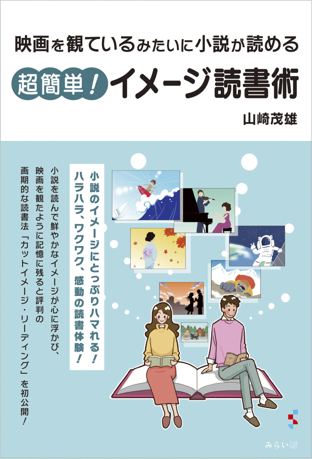 超簡単! イメージ読書術 ｜ みらいパブリッシング