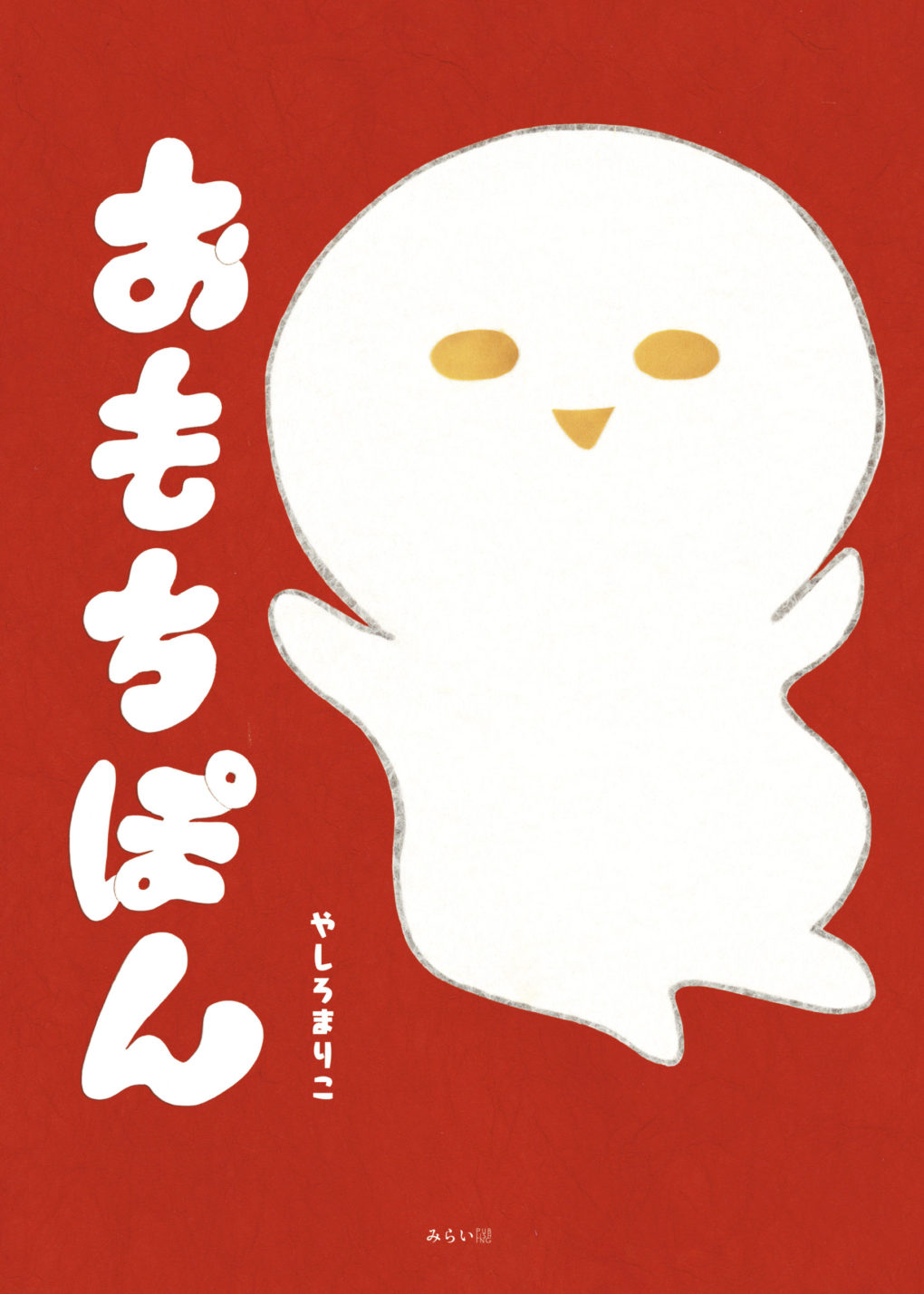 おもちぽん ｜ みらいパブリッシング