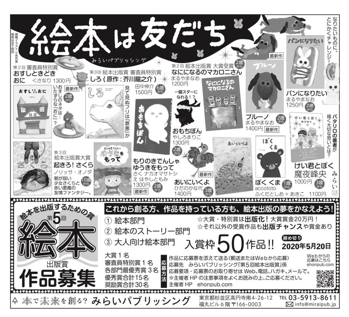 土曜日の朝日新聞に注目 第５回絵本出版賞の広告が掲載されます みらいパブリッシング