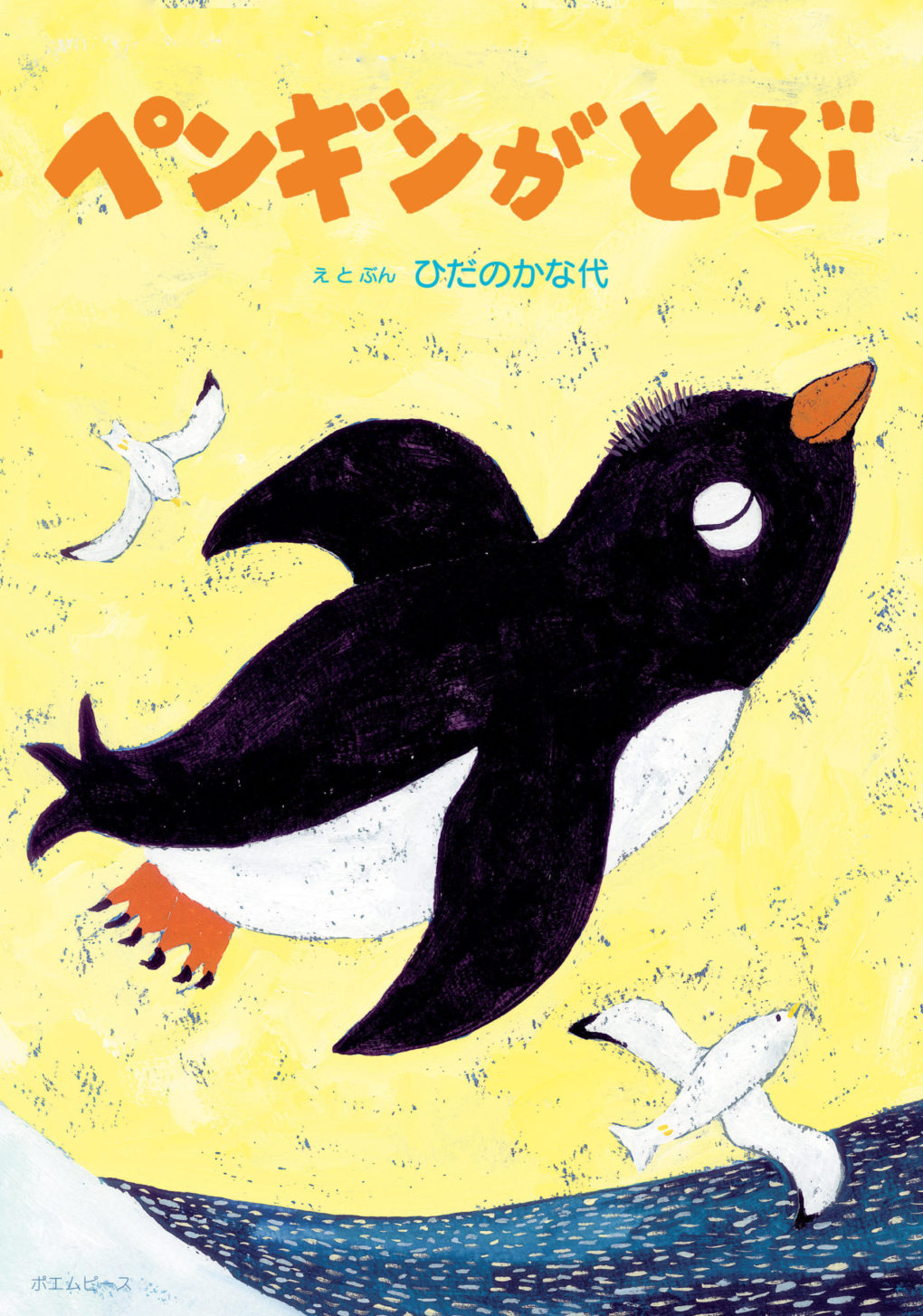 ペンギンがとぶ ｜ みらいパブリッシング