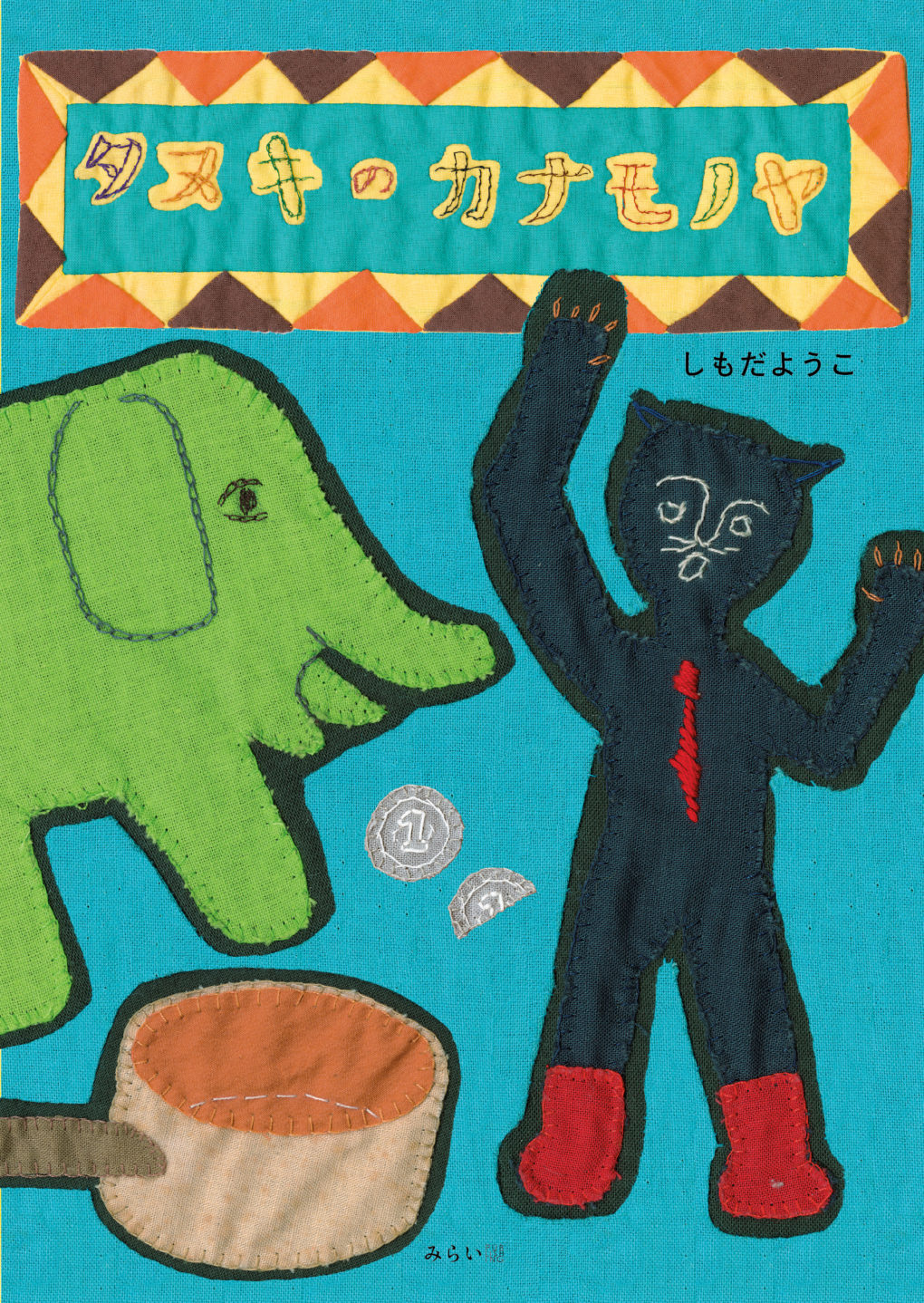 タヌキのカナモノヤ ｜ みらいパブリッシング