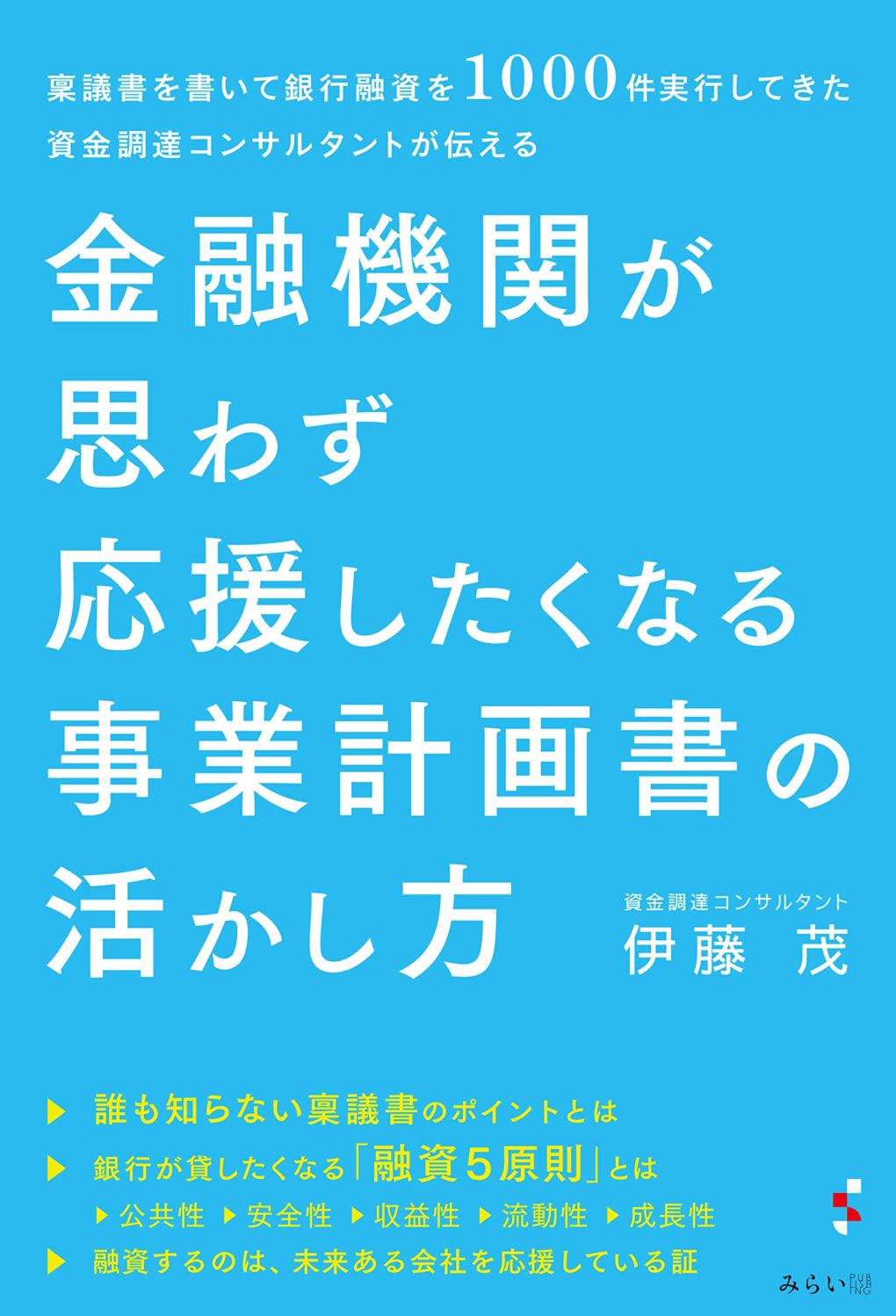 金融機関が思わず応援したくなる事業計画書の活かし方 ｜ みらい
