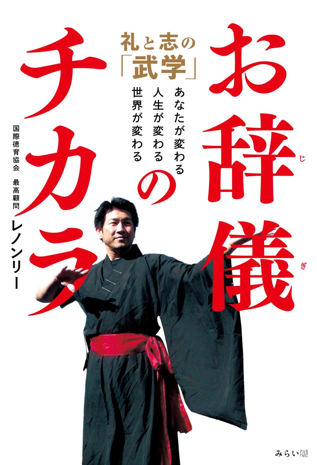 お辞儀のチカラ みらいパブリッシング