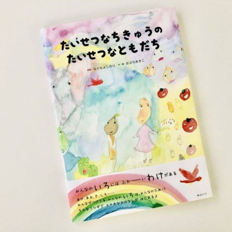 お知らせ 好評発売中の絵本 たいせつなちきゅうの たいせつなともだち の作者 おぶちあきこさんがラジオに出演します みらいパブリッシング