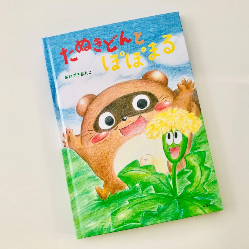 春の主役、たんぽぽが大活躍する絵本。『たぬきどんとぽぽまる』が雑誌