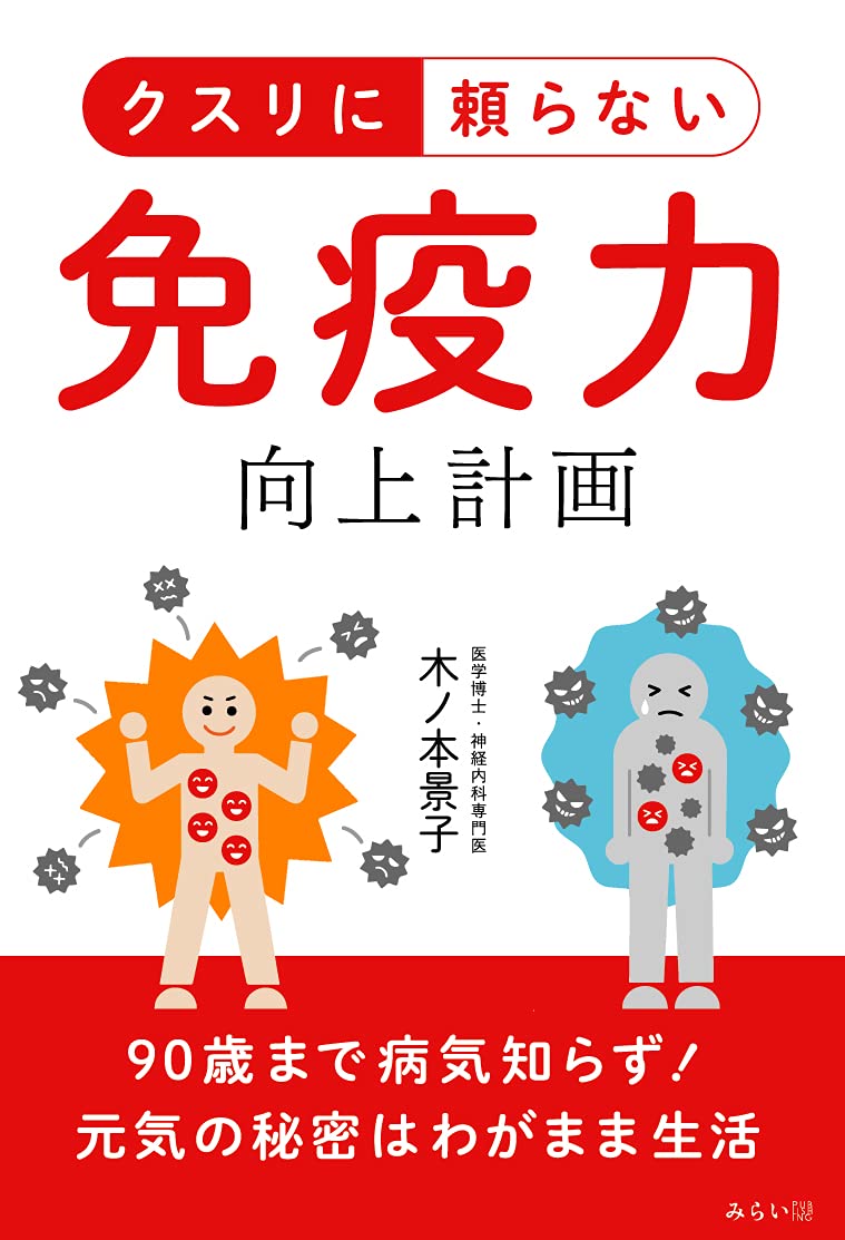 クスリに頼らない 免疫力向上計画 ｜ みらいパブリッシング
