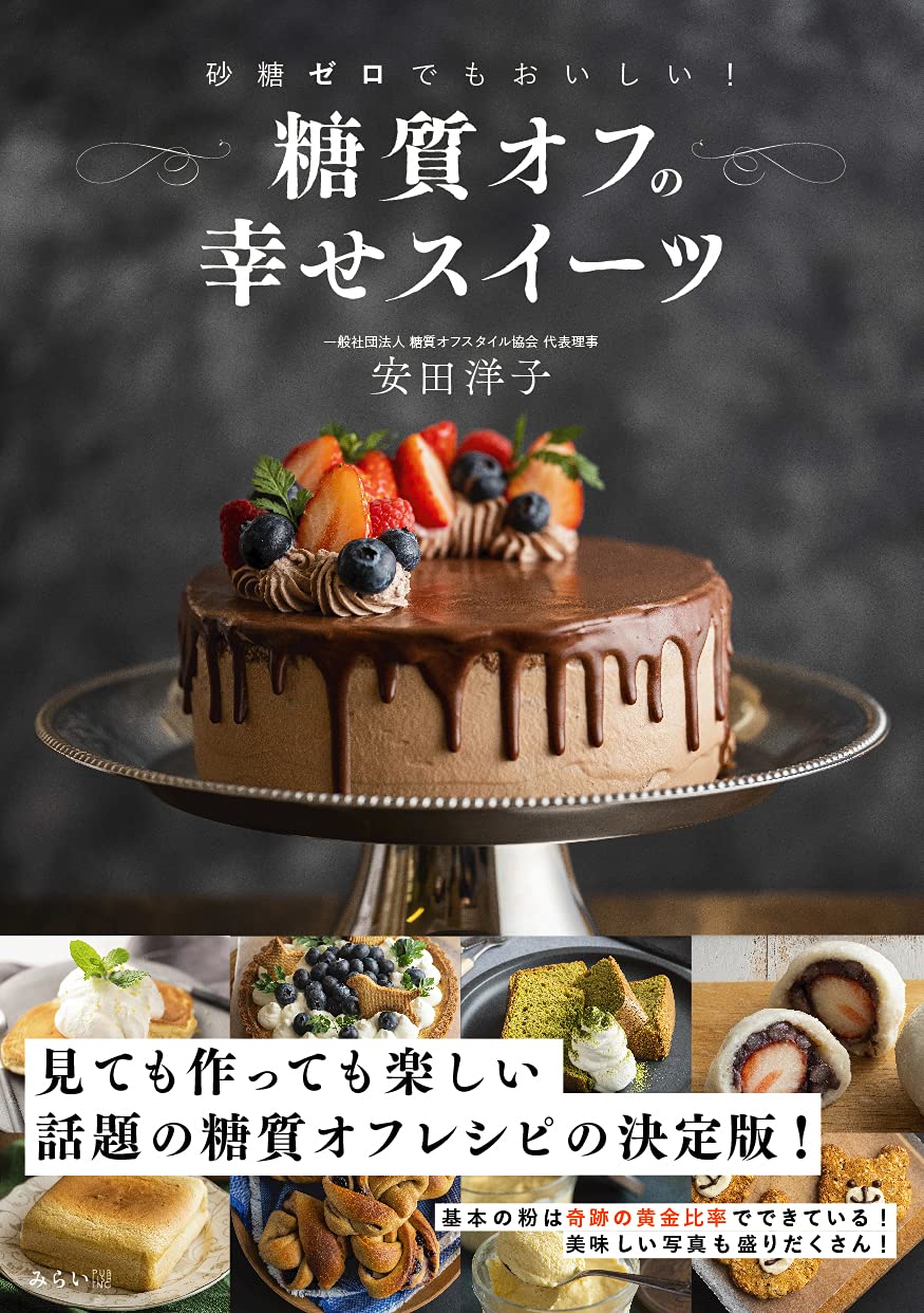 砂糖ゼロでもおいしい! 糖質オフの幸せスイーツ ｜ みらいパブリッシング