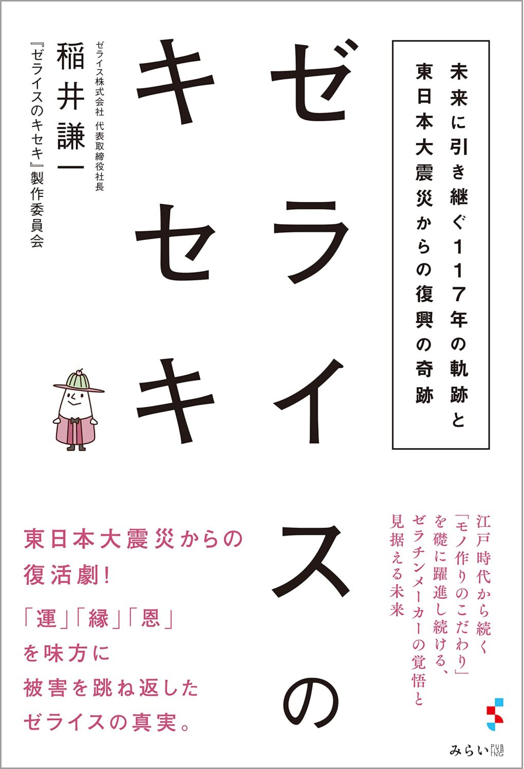 ゼライスのキセキ ｜ みらいパブリッシング