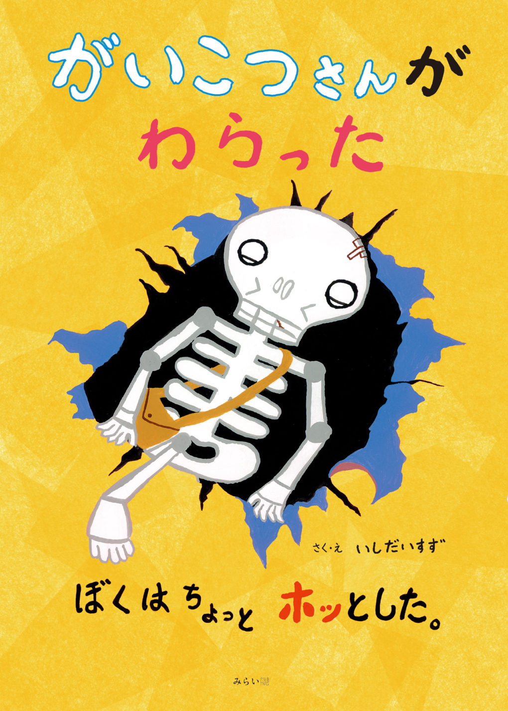 がいこつさんがわらった ぼくはちょっとホッとした みらいパブリッシング