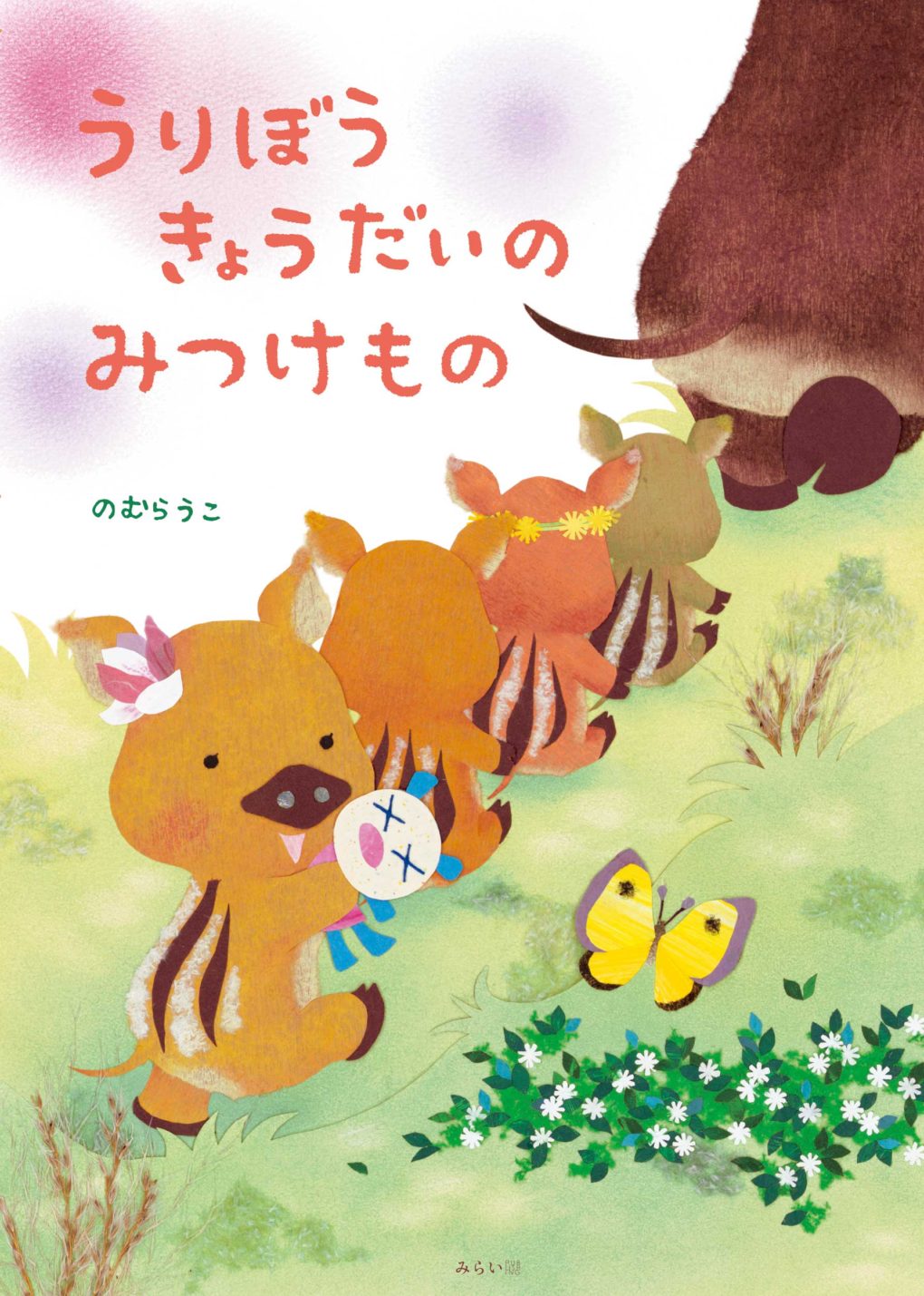 うりぼうきょうだいのみつけもの みらいパブリッシング