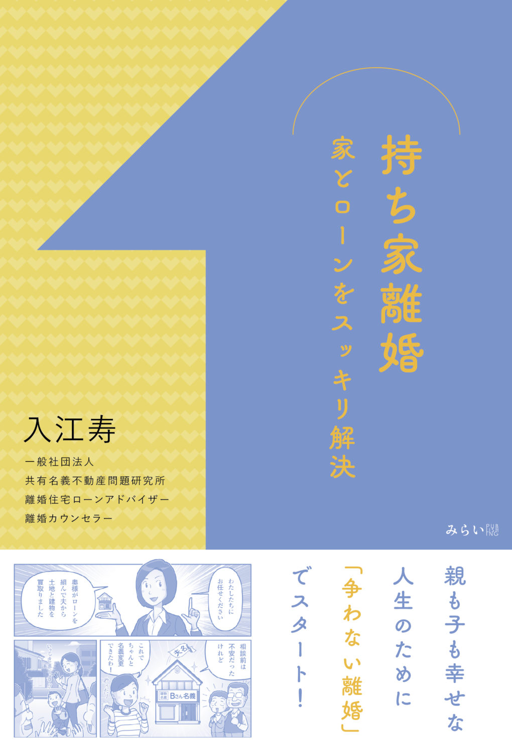 持ち家離婚 ｜ みらいパブリッシング