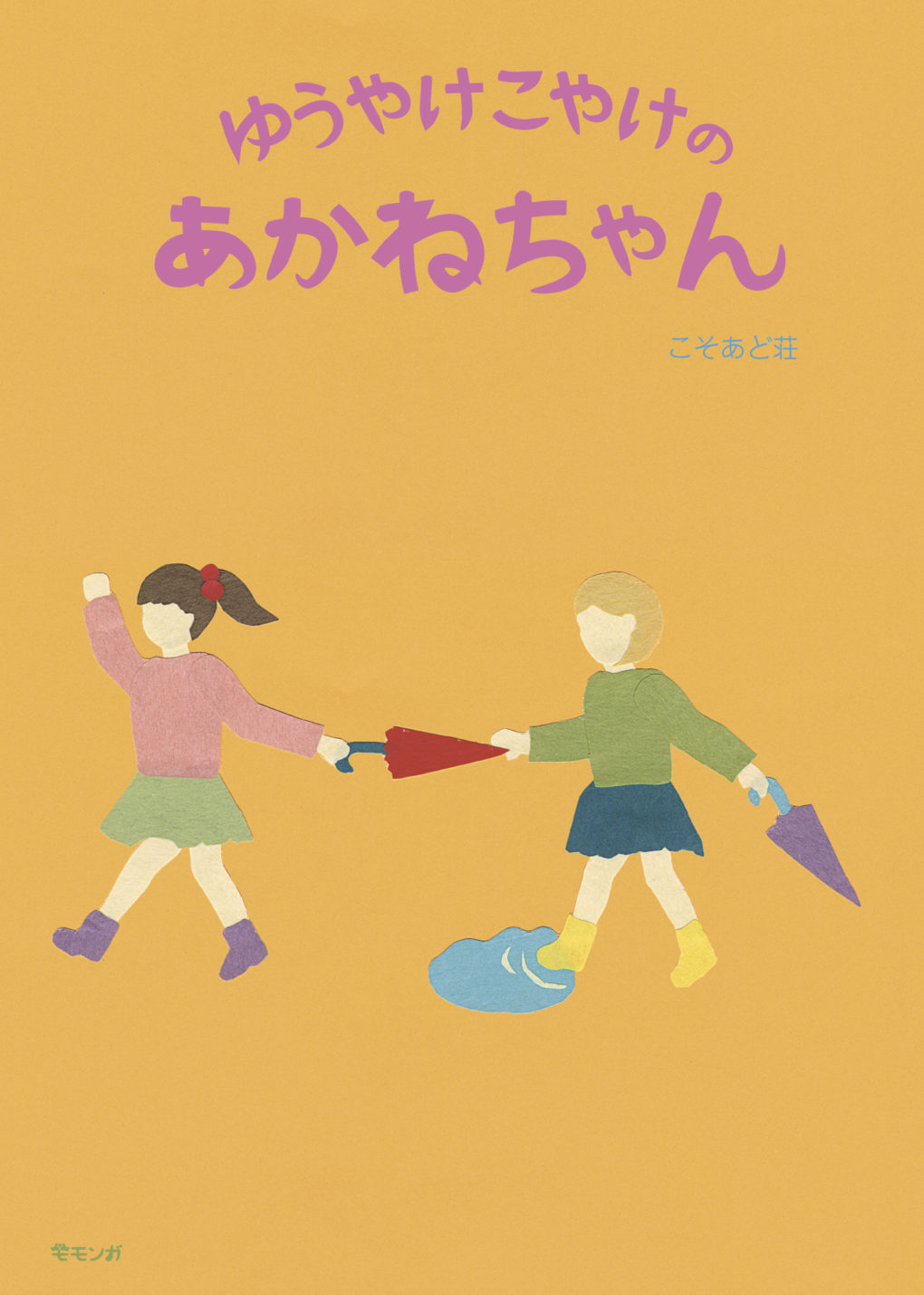 ゆうやけこやけのあかねちゃん ｜ みらいパブリッシング
