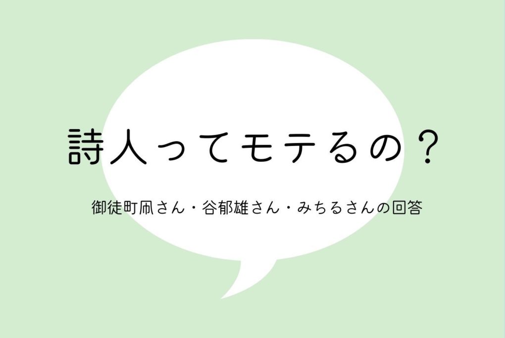 詩人ってモテるの 3人の詩人に聞いてみた みらいパブリッシング 詩人ってモテるの 3人の詩人に聞いてみた みらいパブリッシング