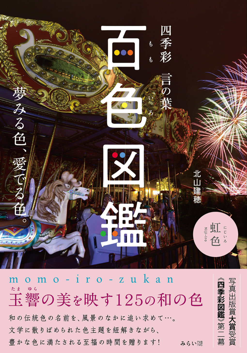 百色図鑑 ｜ みらいパブリッシング