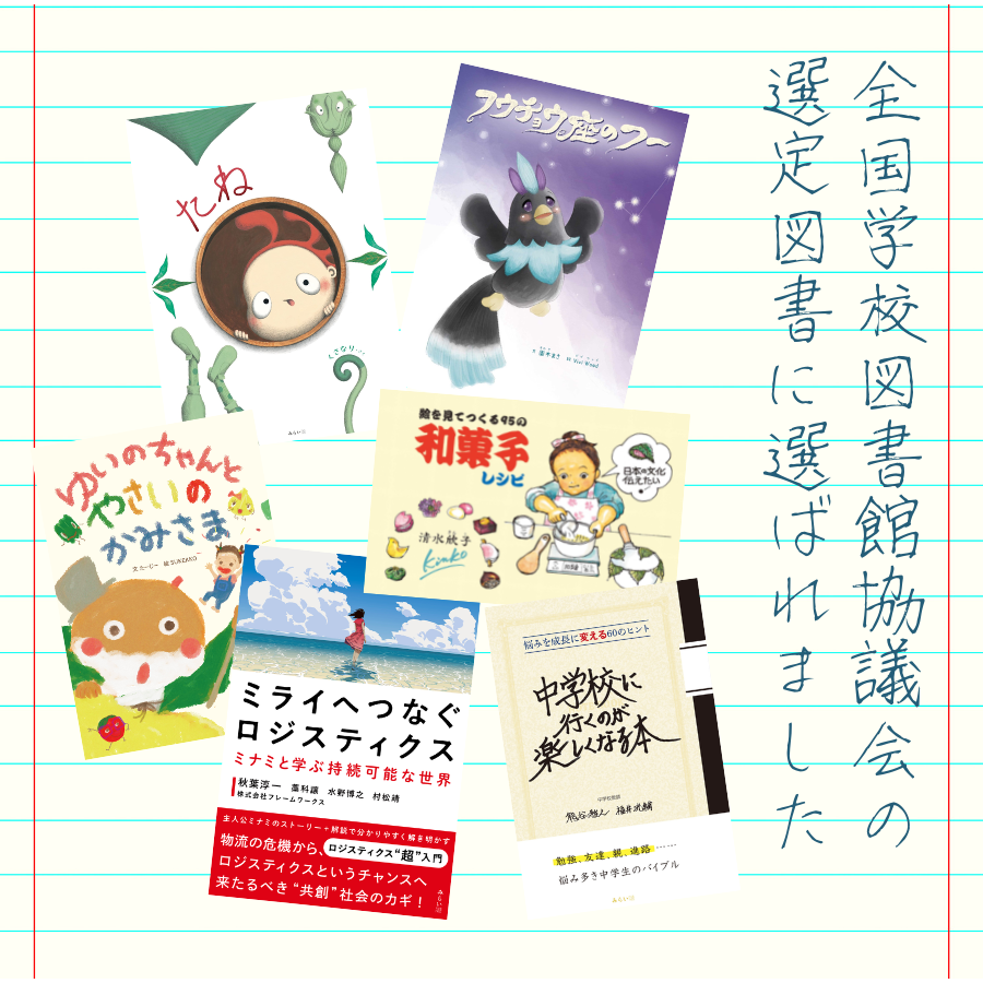 全国学校図書館協議会の選定図書に選ばれました！ ｜ みらいパブリッシング