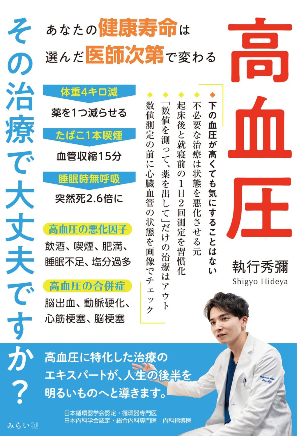 高血圧 その治療で大丈夫ですか？ ｜ みらいパブリッシング