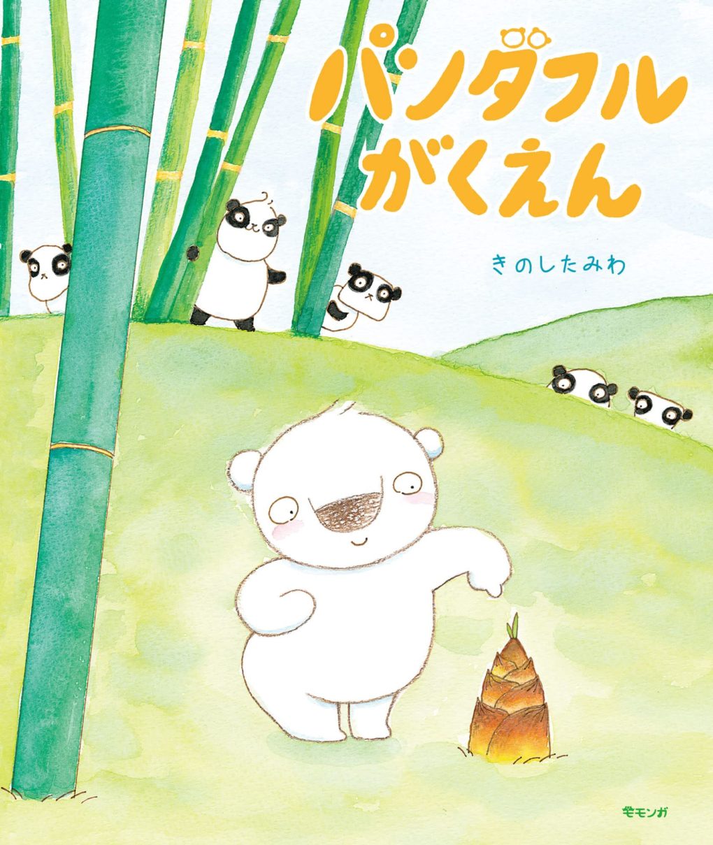 パンダフルがくえん ｜ みらいパブリッシング