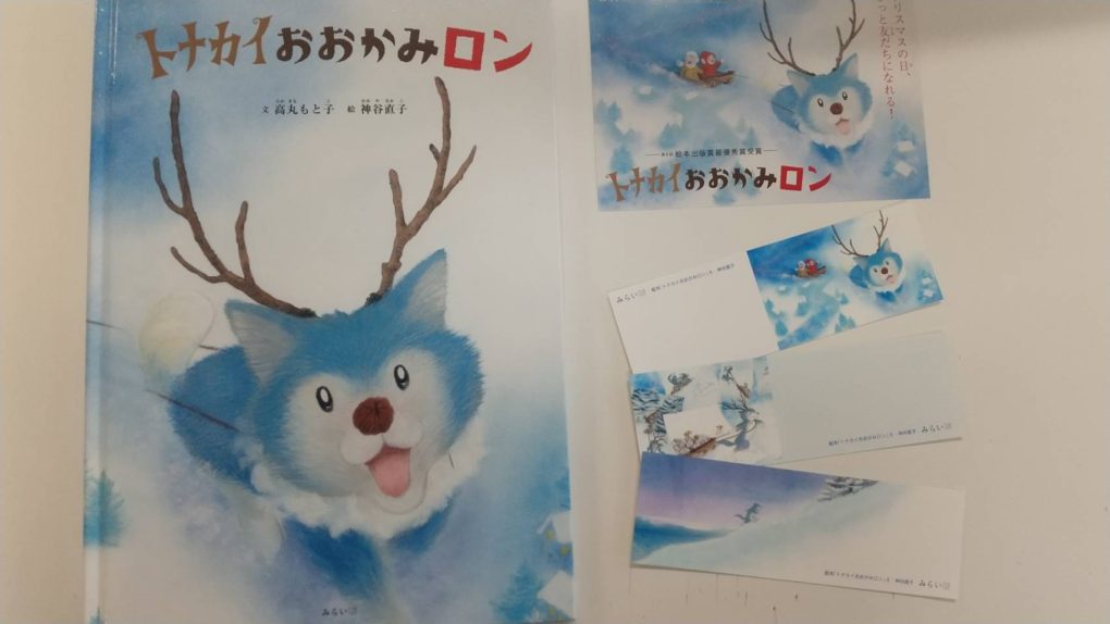みらい絵本サブスク｜12月のお届け絵本『トナカイおおかみロン