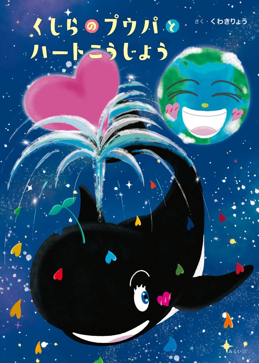 くじらのプウパとハートこうじょう ｜ みらいパブリッシング