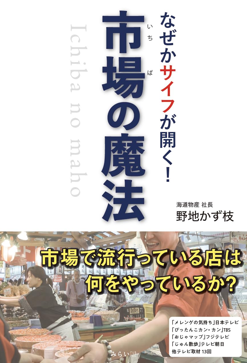 なぜかサイフが開く！ 市場の魔法 ｜ みらいパブリッシング