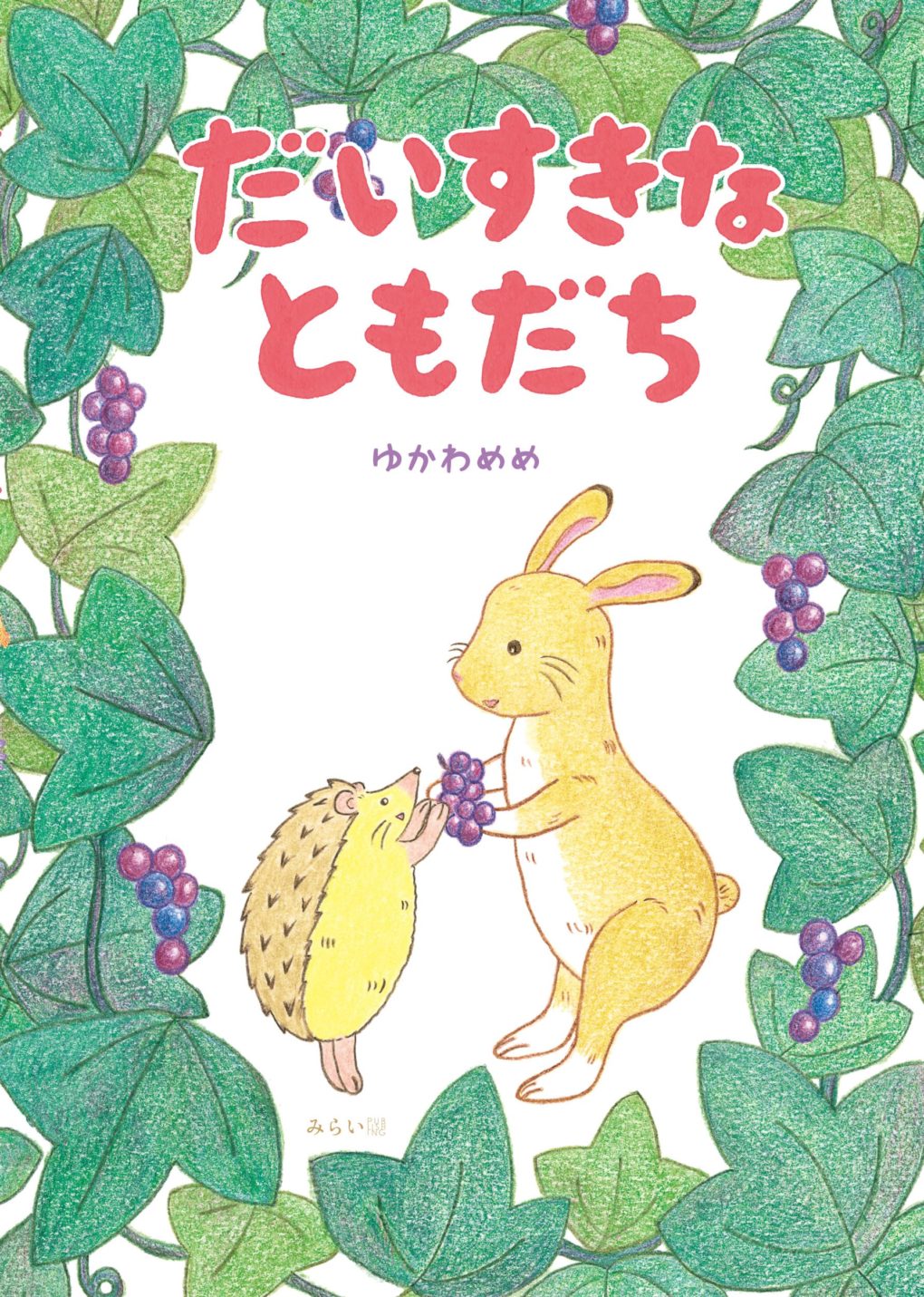 だいすきなともだち ｜ みらいパブリッシング