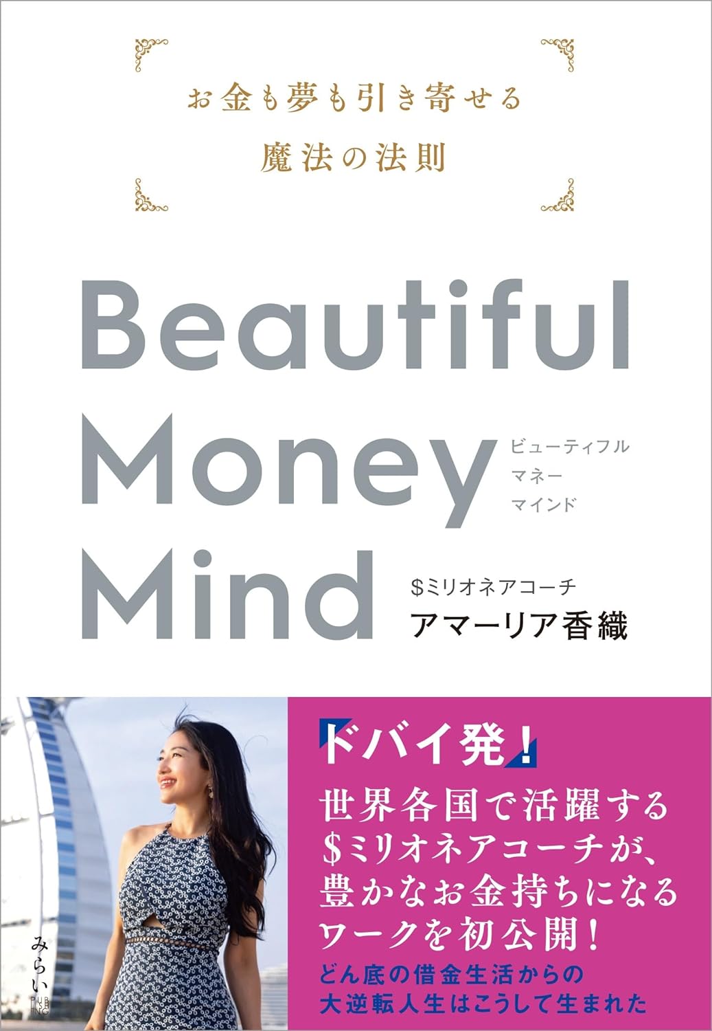 Beautiful Money Mind ｜ みらいパブリッシング