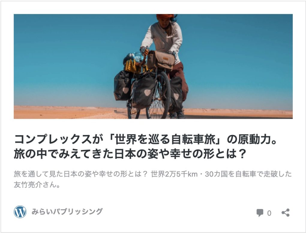 コンプレックスが「世界を巡る自転車旅」の原動力。旅の中でみえてきた日本の姿や幸せの形とは？ WEBページ