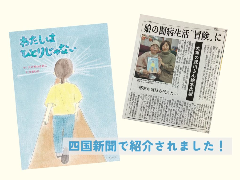 絵本『わたしはひとりじゃない』が四国新聞で紹介されました