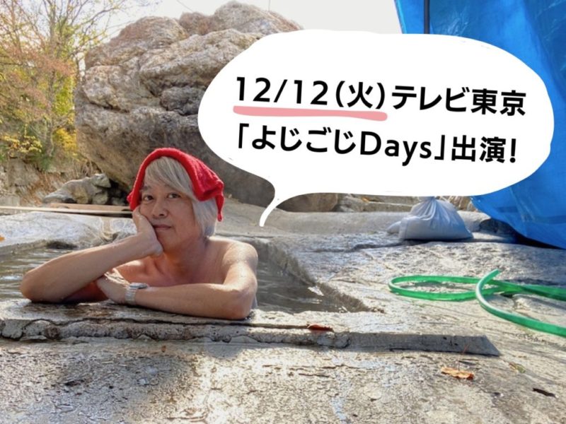 画像　12/12（火）テレビ東京「よじごじDays」出演！