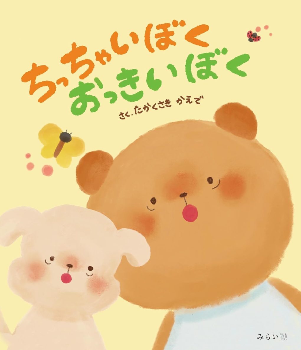 とってもおっきいぽっちゃま ちっちゃいぼく おっきいぼく ｜ みらいパブリッシング