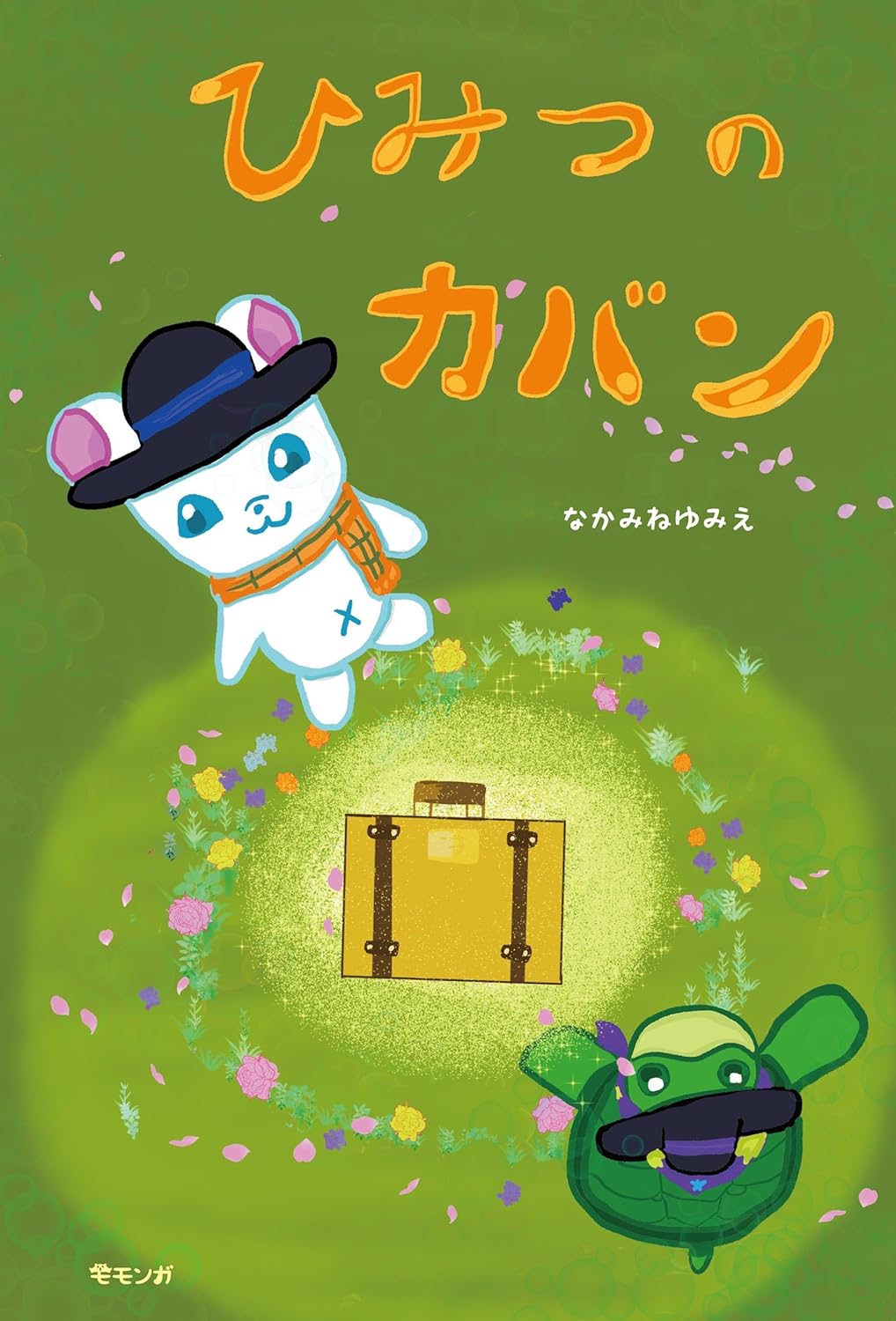 ひみつのカバン ｜ みらいパブリッシング
