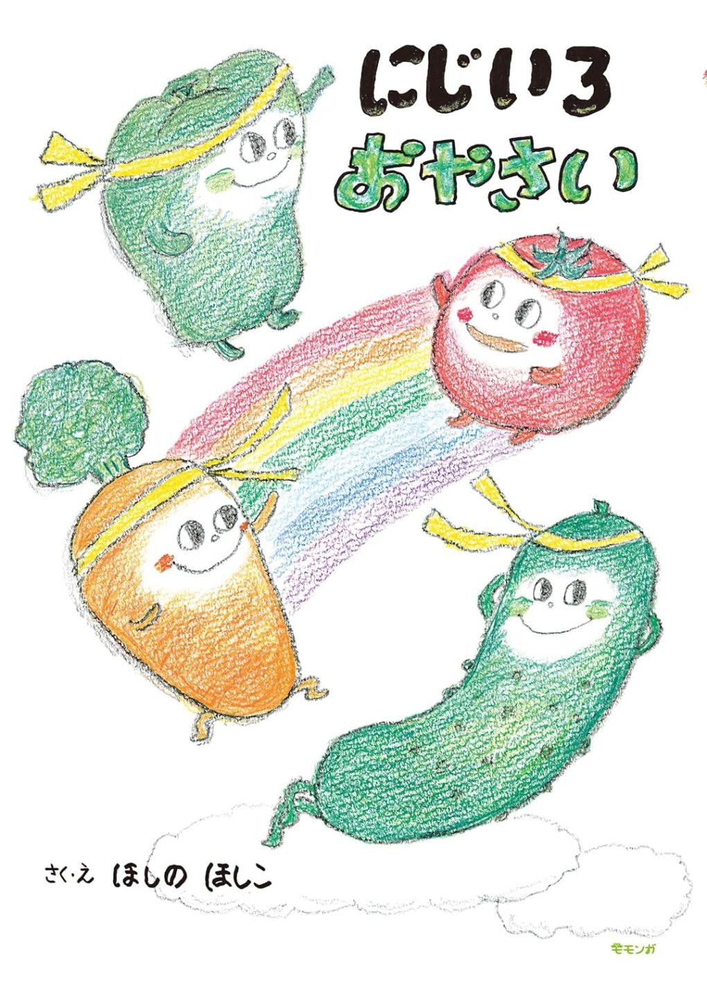 にじいろおやさい ｜ みらいパブリッシング