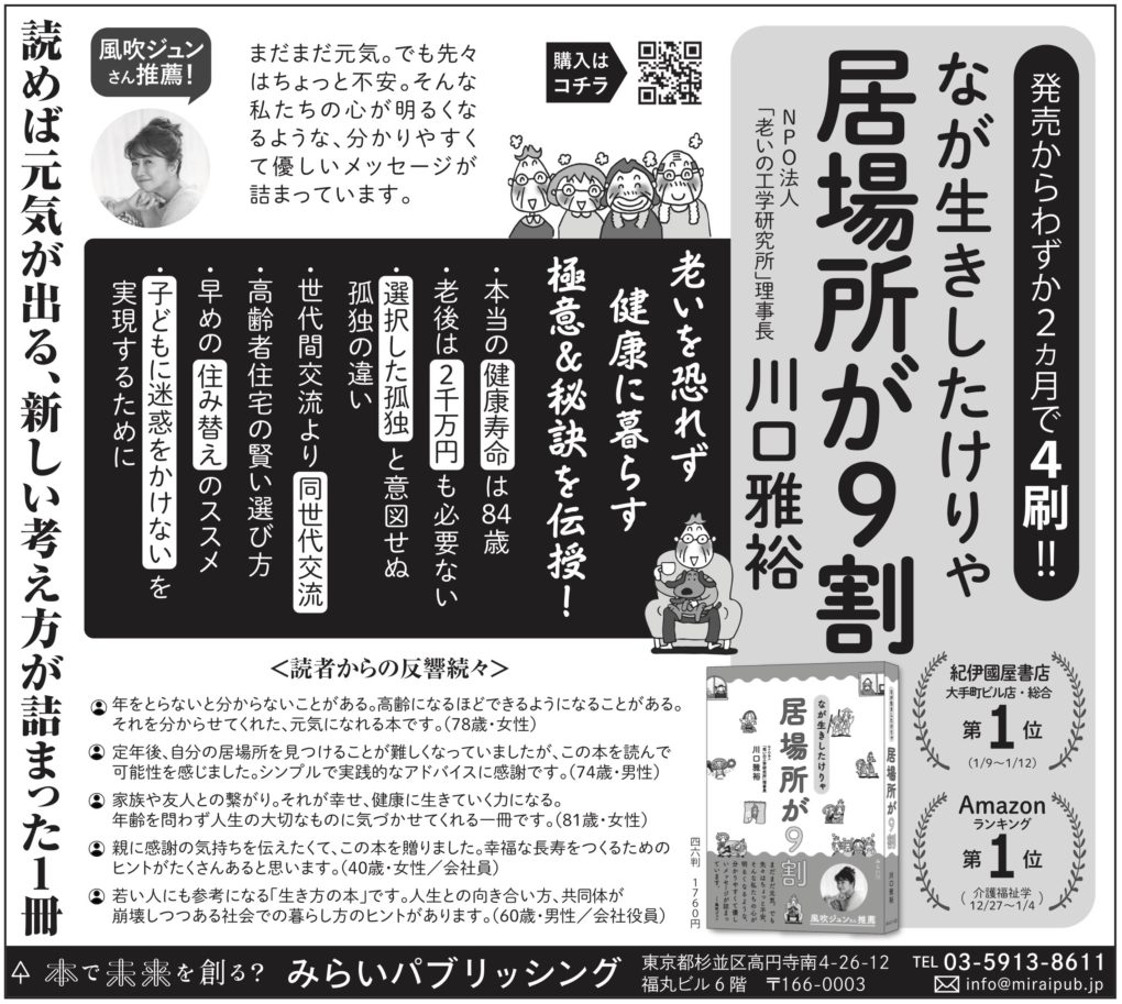 2/28(水) 日経新聞に広告掲載『なが生きしたけりゃ 居場所が９割』 ｜ みらいパブリッシング