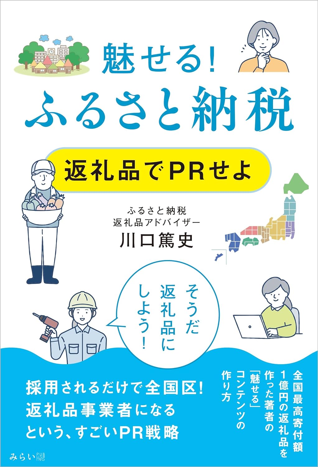 魅せる! ふるさと納税 返礼品でPRせよ ｜ みらいパブリッシング
