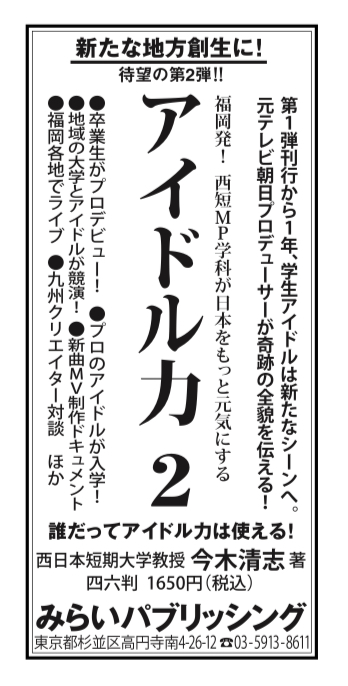 3/22(金) 読売新聞に広告掲載『アイドル力 2』 ｜ みらいパブリッシング