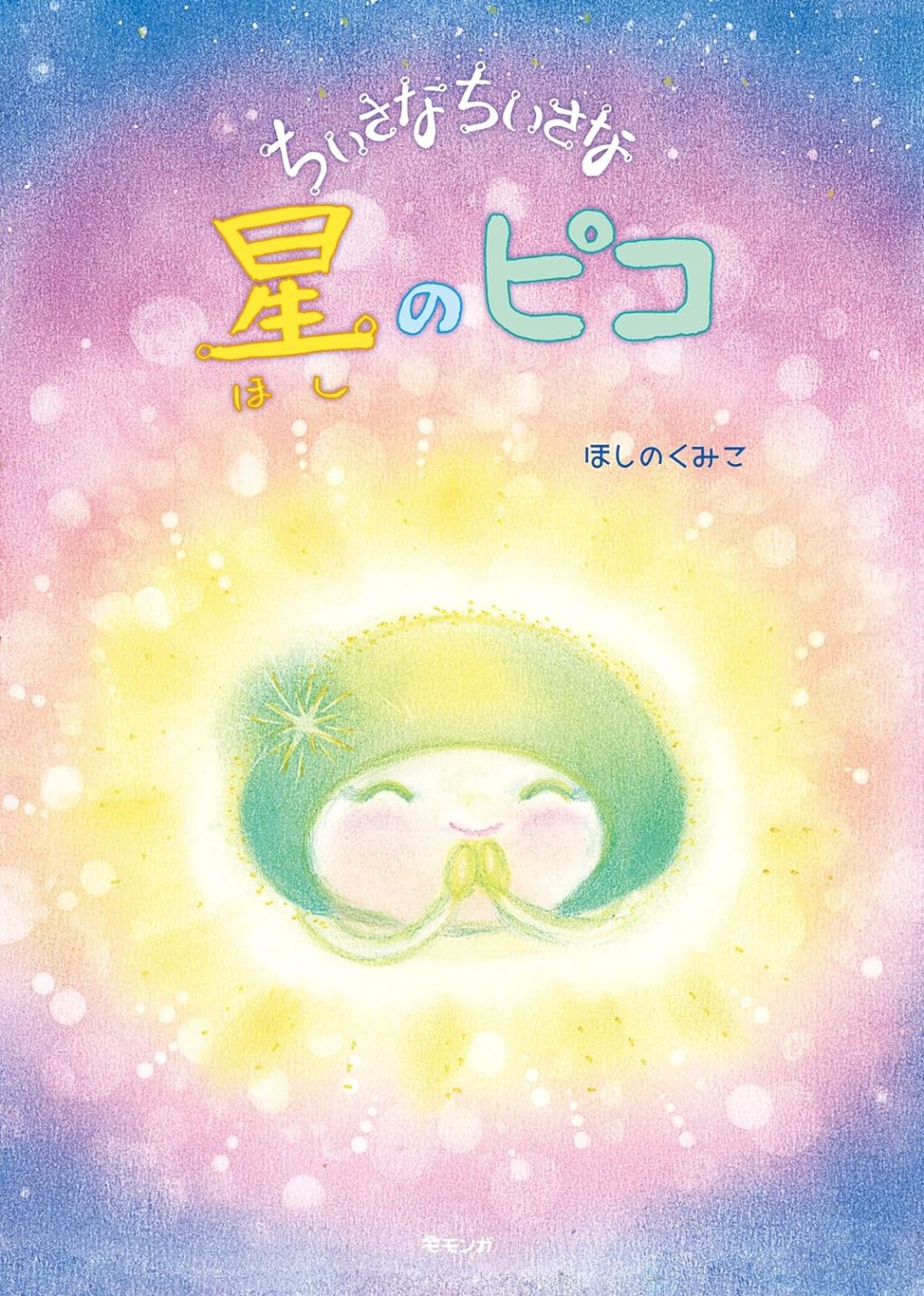 ちいさなちいさな星のピコ ｜ みらいパブリッシング