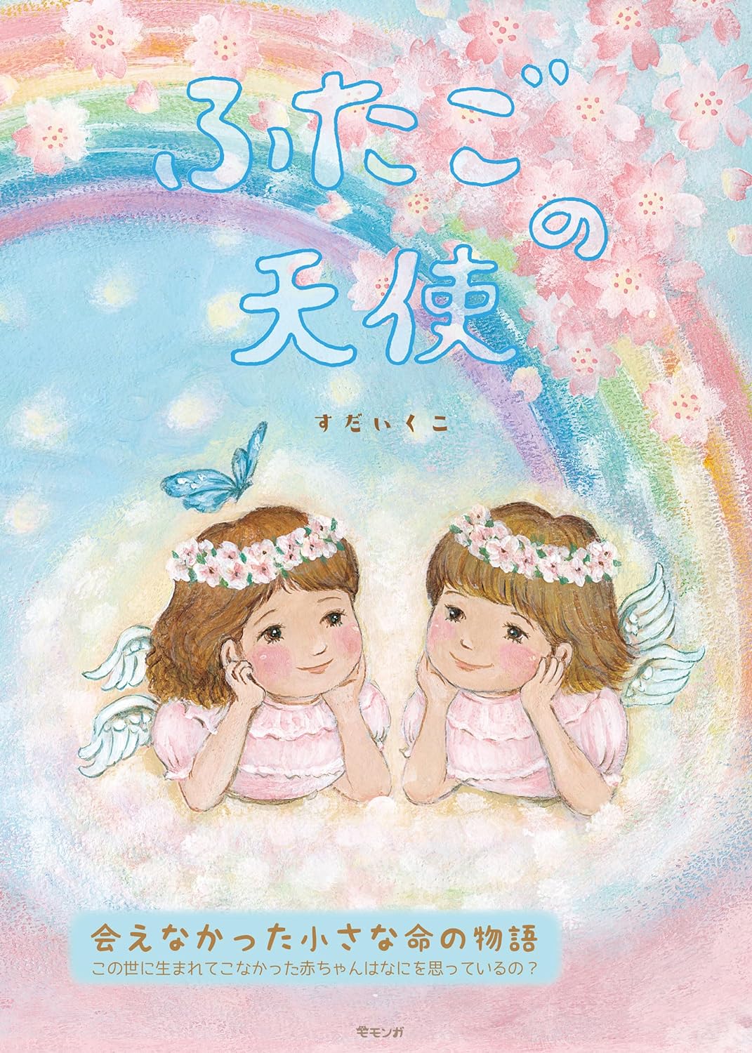 ふたごの天使 ｜ みらいパブリッシング