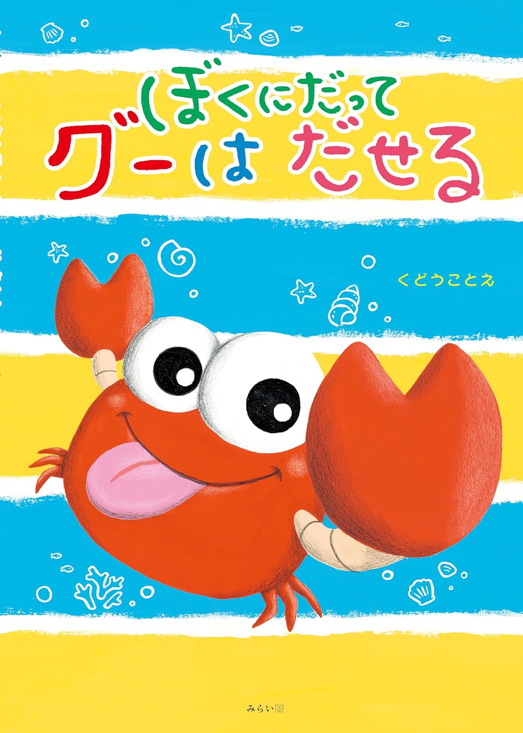 ぼくがおうちでまっていたのに ぼくがおうちでまっていたのに | ヤーノシュ,ヤーノシュ,石川 素子 | 7