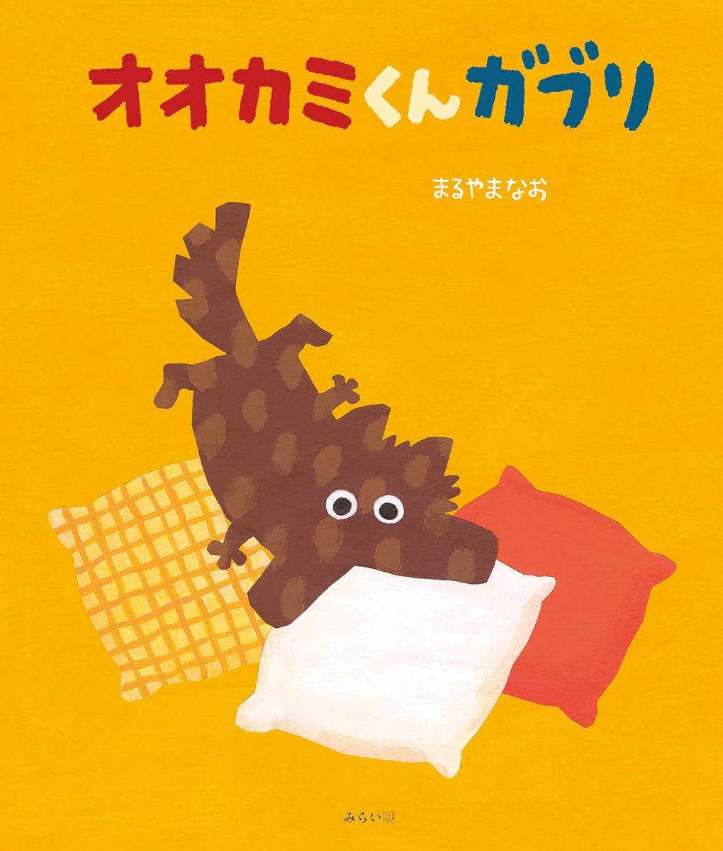オオカミくんガブリ ｜ みらいパブリッシング