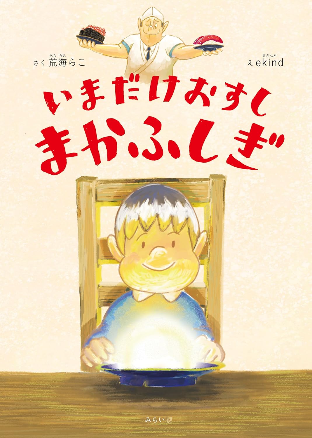 いまだけおすし まかふしぎ ｜ みらいパブリッシング