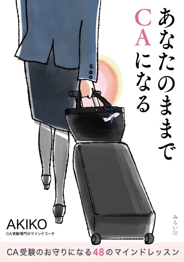 あなたのままでCAになる　書影