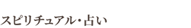スピリチュアル・占い