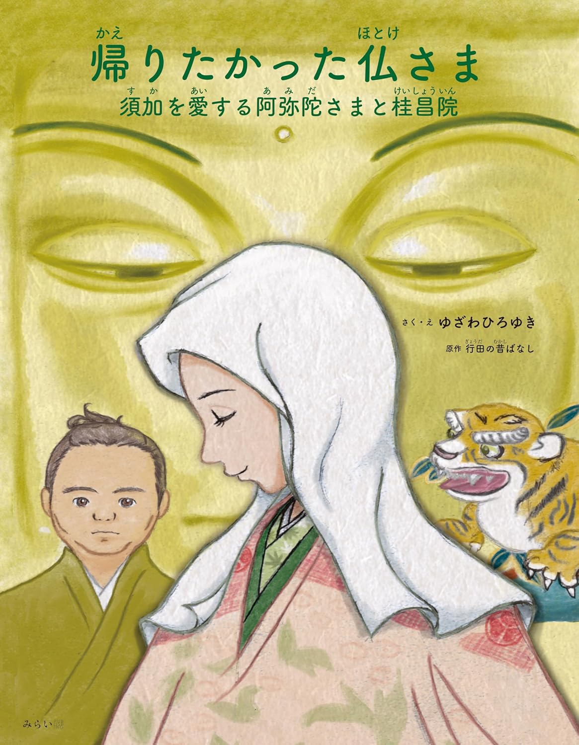 帰りたかった仏さま ｜ みらいパブリッシング